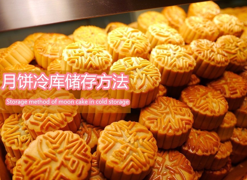 月饼冷库储存方法