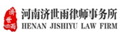 河南濟世雨律師事務所