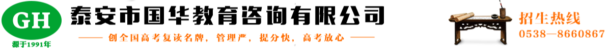 泰安高考复读