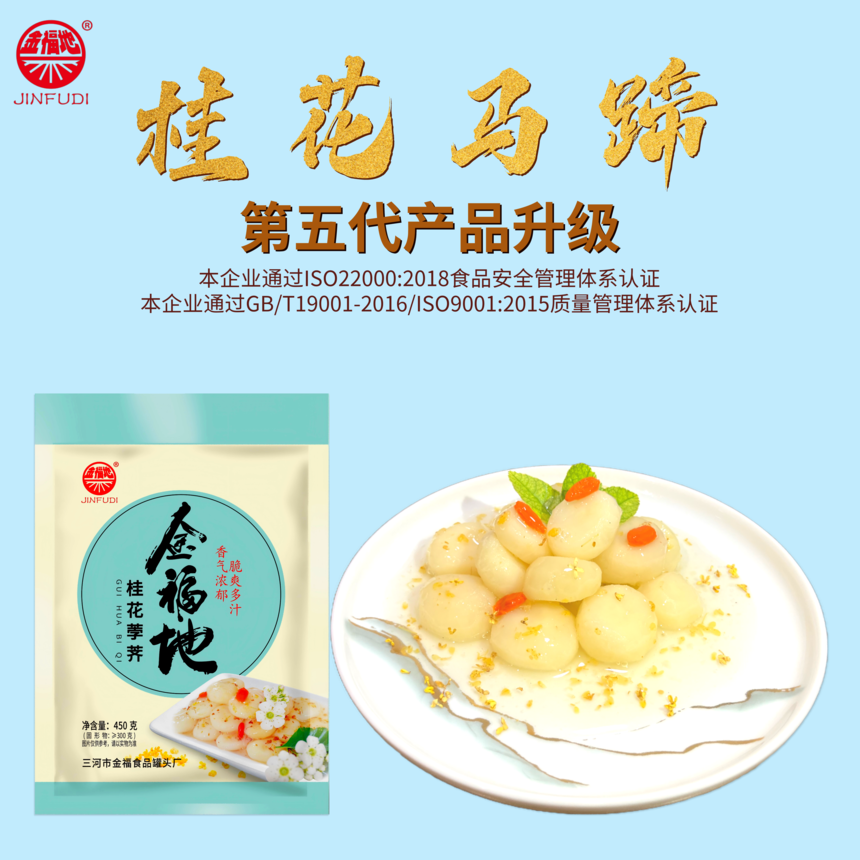1765953670734623.png 450克桂花马蹄产品中心(1).png