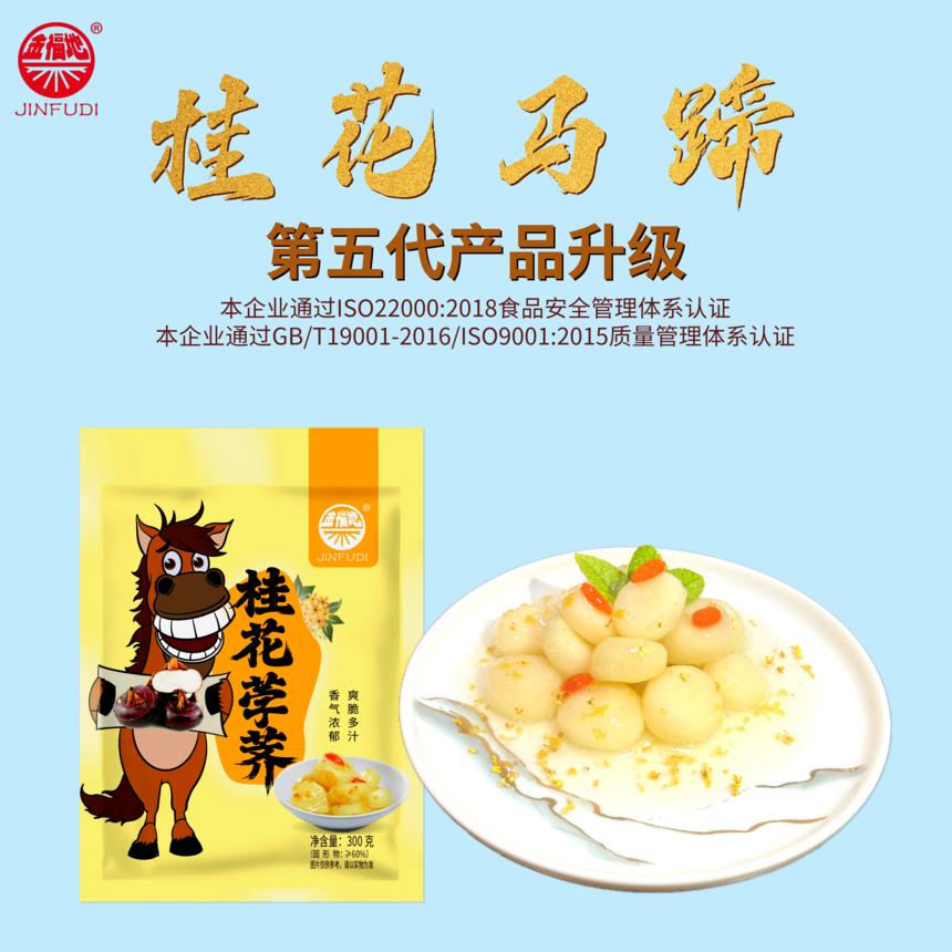 1765953927294510.png 300克桂花马蹄产品中心(1).png
