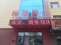 良友賓館