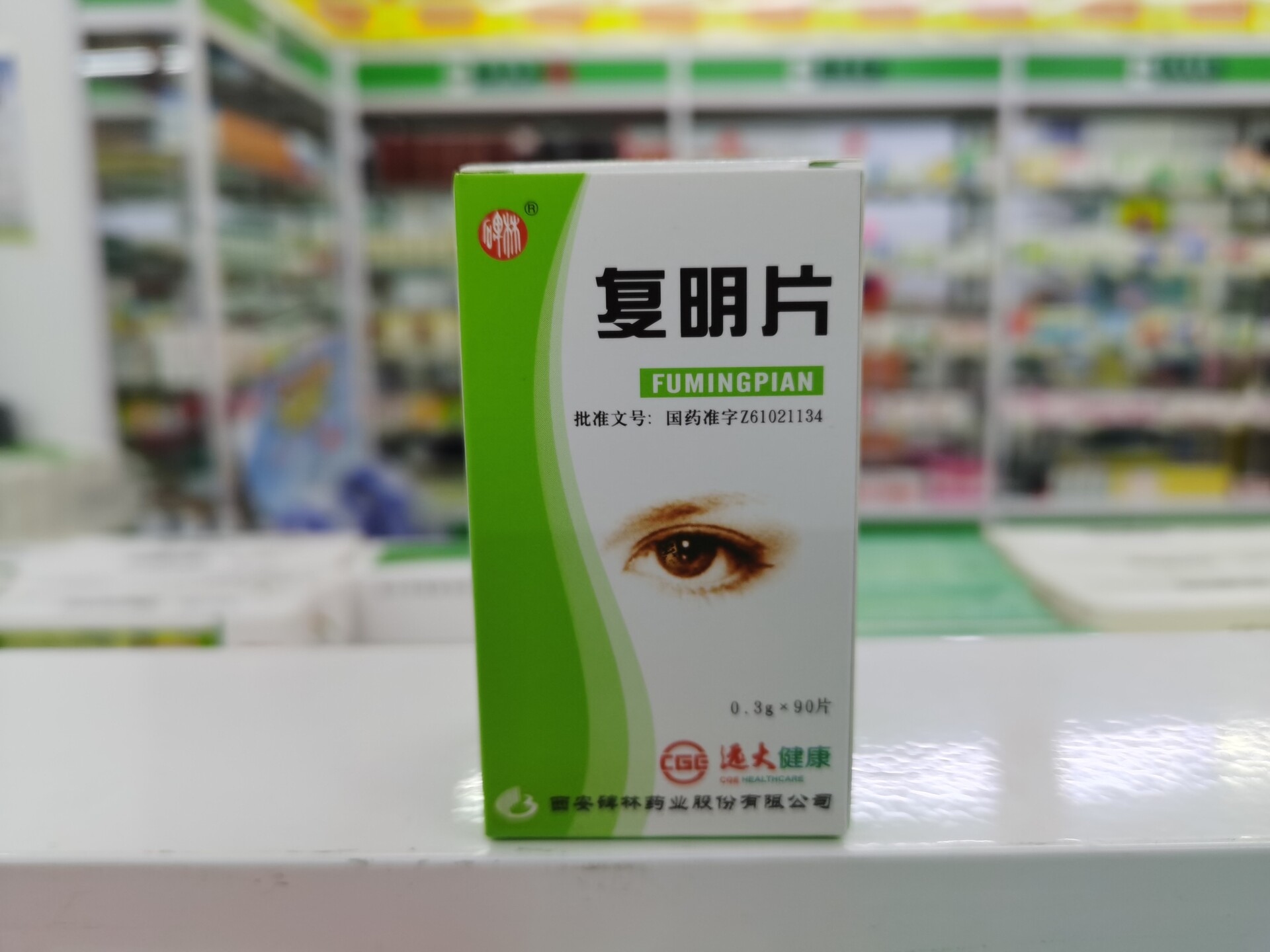 复明片