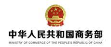 中华人民共和国商务部