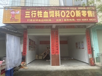 广东三行牲血饲料O2O工厂直营店（遂川店）