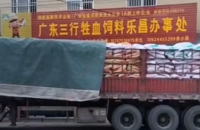 广东三行牲血饲料O2O工厂直营店（乐昌店）