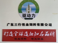 广东三行牲血饲料O2O工厂直营店（梅花店）