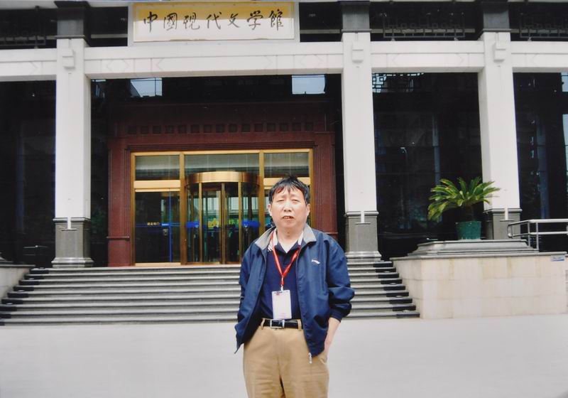 李永安在中國現代文學館門前留影.JPG