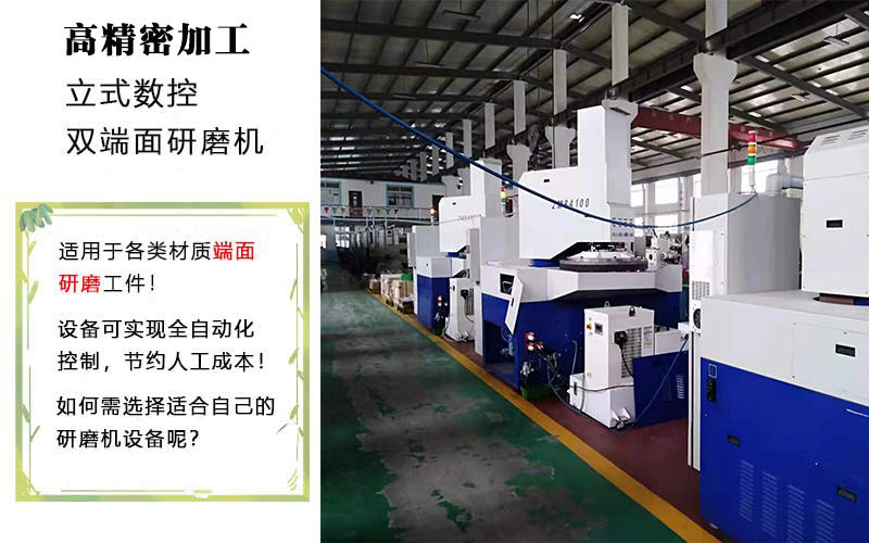 高精密雙面研磨機(jī)設(shè)備 高精密雙面研磨機(jī)設(shè)備