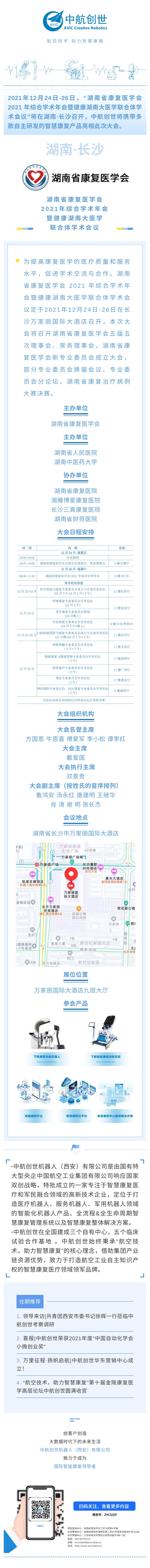 2021年12月23日（rì）中（zhōng）航創世即將亮相湖南省康複醫學會2021年綜合學術年會暨健康湖南大醫（yī）學（xué）聯合體學術會議.jpg