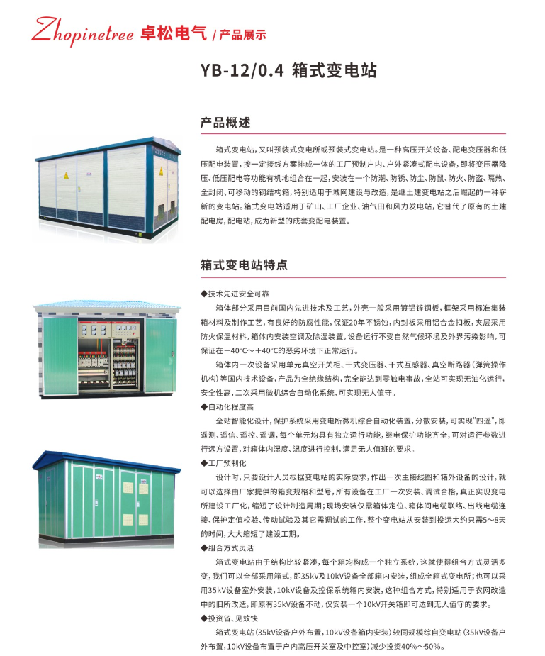 YB-12-0.4 箱式变电站