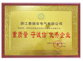 重質量-守誠信-優秀企業