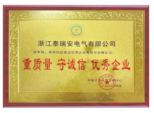 -重質量-守誠信-優秀企業-