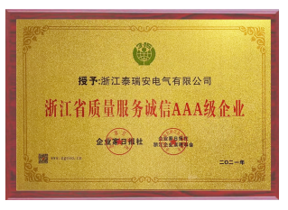 -浙江省質量服務誠信AAA級企業-