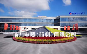 格力電器(杭州)智能產業園