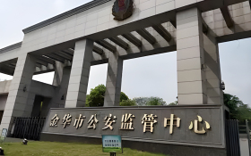 金華市公安監管中心