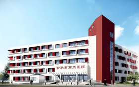 金華市第五人民醫院