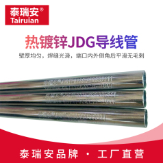 熱鍍鋅JDG導線管