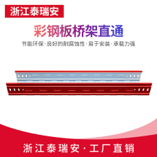 彩鋼板橋架直通