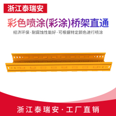 彩色噴涂(彩涂)橋架直通