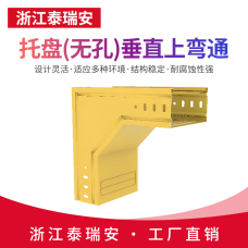 托盤(無孔)垂直上彎通