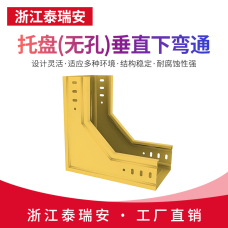 托盤(無孔)垂直下彎通