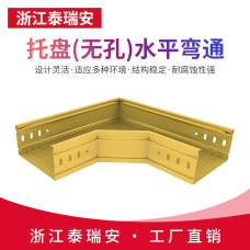 托盤(無孔)水平彎通