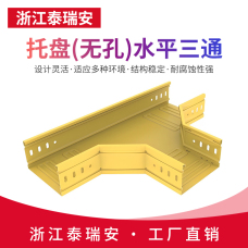 托盤(無孔)水平三通