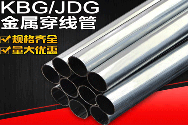 JDG金属穿线管,KBG金属穿线管
