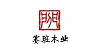 賽班木業(yè)