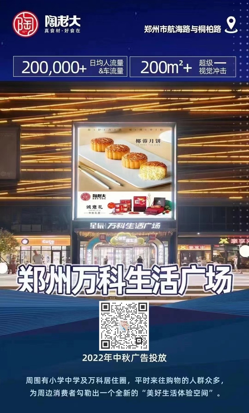 郑州万科生活广场陶老大月饼广告图
