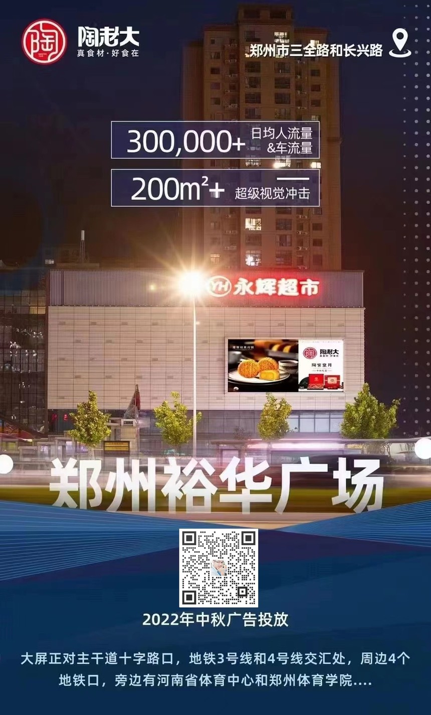 郑州裕华广场 陶老大月饼广告投放效果图