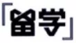 商標注冊代理機構