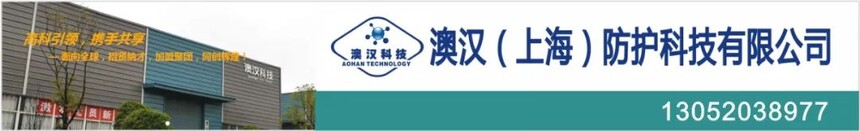 澳汉（上海）防护科技有限公司.jpg