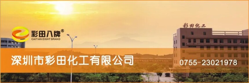 1666753108320125.jpg 深圳彩田.jpg