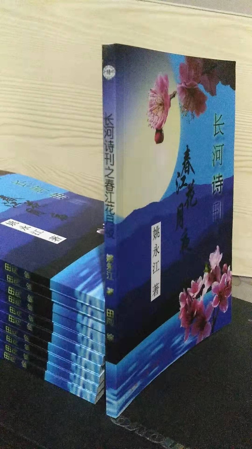 花月夜》 由长河诗刊免费帮签约作家姚永江出版诗集《春江花月夜》