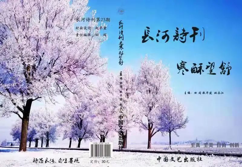 发布《长河诗刊之寒酥望舒》由签约作家田闯,敬华建,姚永江担任主编