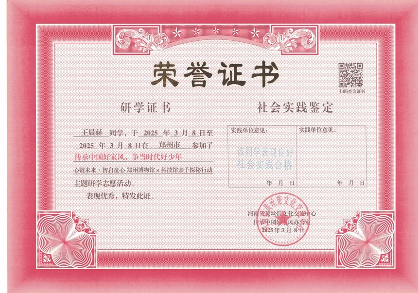 河南省黄丝带研学:王晨赫同学在“传承中国好家风 争当时代好少年”活动中荣获研学证书 家长王亚玲荣获“中国好家风”优秀家长荣誉证书_河南省创青春 ...