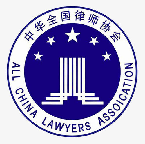 1771921472297354.jpg 中华全国律师协会.jpg