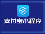 支付宝小程序开发工具_支付宝支付开发者文档_支付宝小程序前端开发文档
