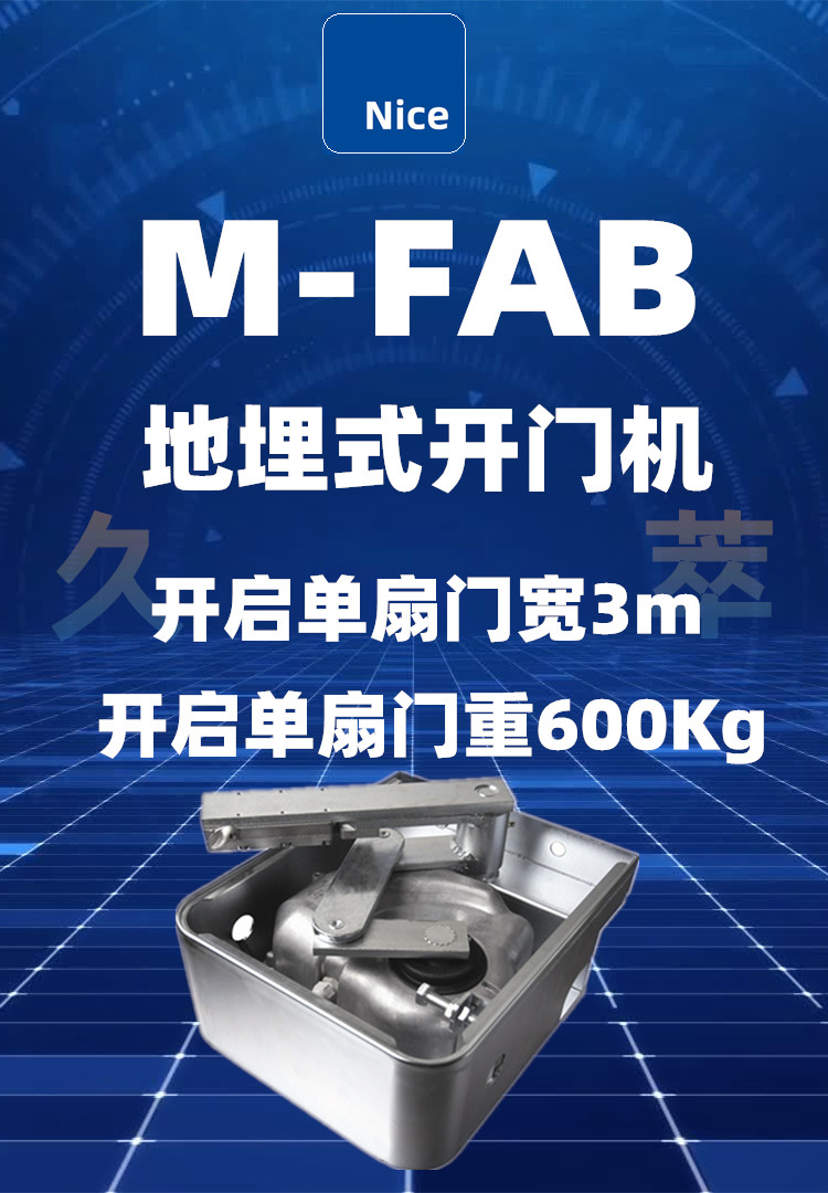 Nice(耐氏)地埋式平开门电机M-FAB Nice(耐氏)地埋式平开门电机M-FAB