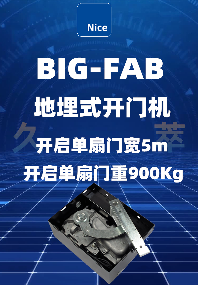 Nice(耐氏)重型地埋式平开门电机BIG-FAB Nice(耐氏)重型地埋式平开门电机BIG-FAB