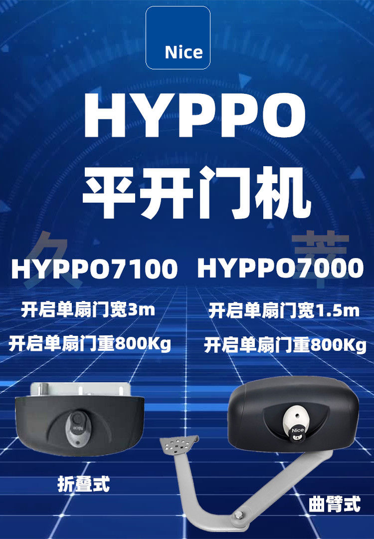 Nice(耐氏)曲臂式开门机HYPPO7000 Nice(耐氏)曲臂式开门机HYPPO7000