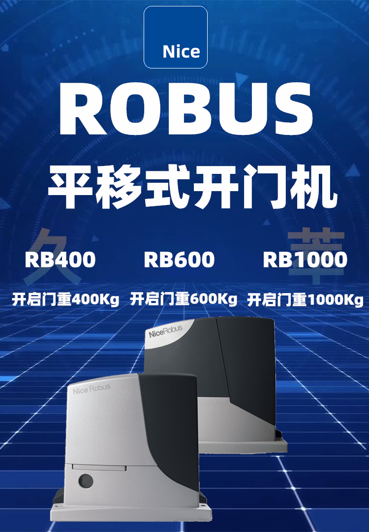 Nice(耐氏)平移门电机ROBUS系列 Nice(耐氏)平移门电机ROBUS系列