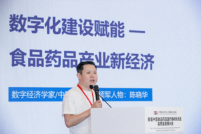 数字经济学家陈晓华出席首届中国食药医疗器械化妆品高质量发展大会