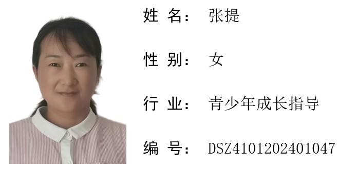1727253076994188.jpg 张提 个人信息 青少年成长指导.jpg