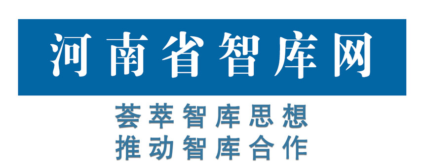 1727330904279582.jpg 河南省智库网文章头图.jpg