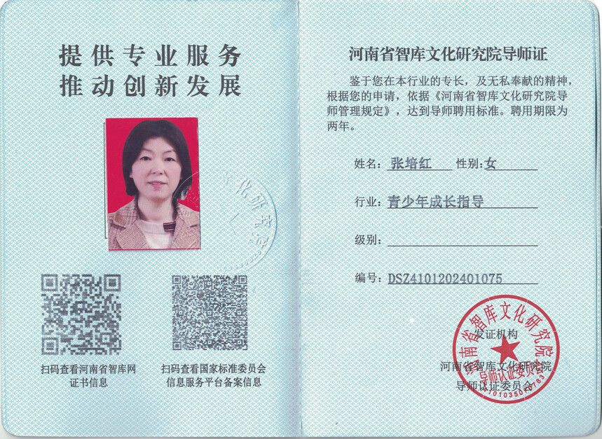 1741334012656188.jpg 张培红导师证.jpg