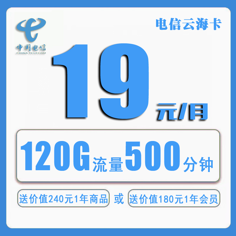 【收费办理·三年套餐】电信云海卡19元60G通用60G定向500分钟-云开号卡