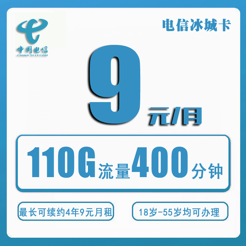【收费办理·4年套餐】浙江电信冰城卡9元400分钟110G-云开号卡